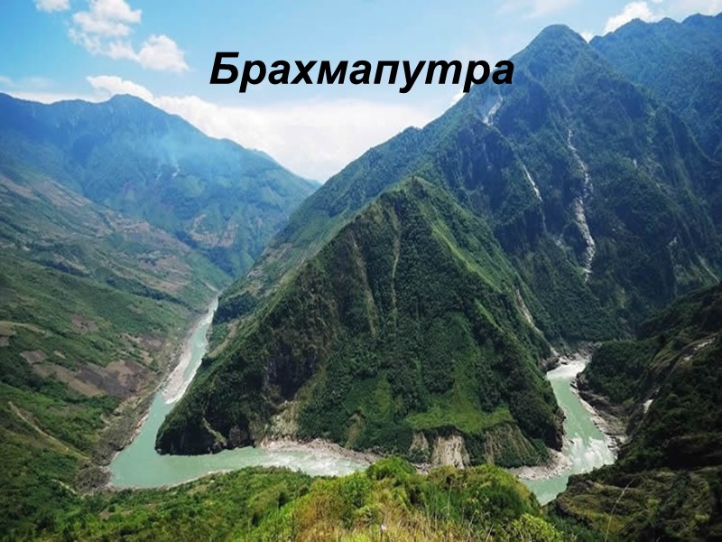 Брахмапутра